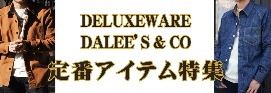 デラックスウエア・ダリーズ＆コー定番アイテム | デラックスウエア