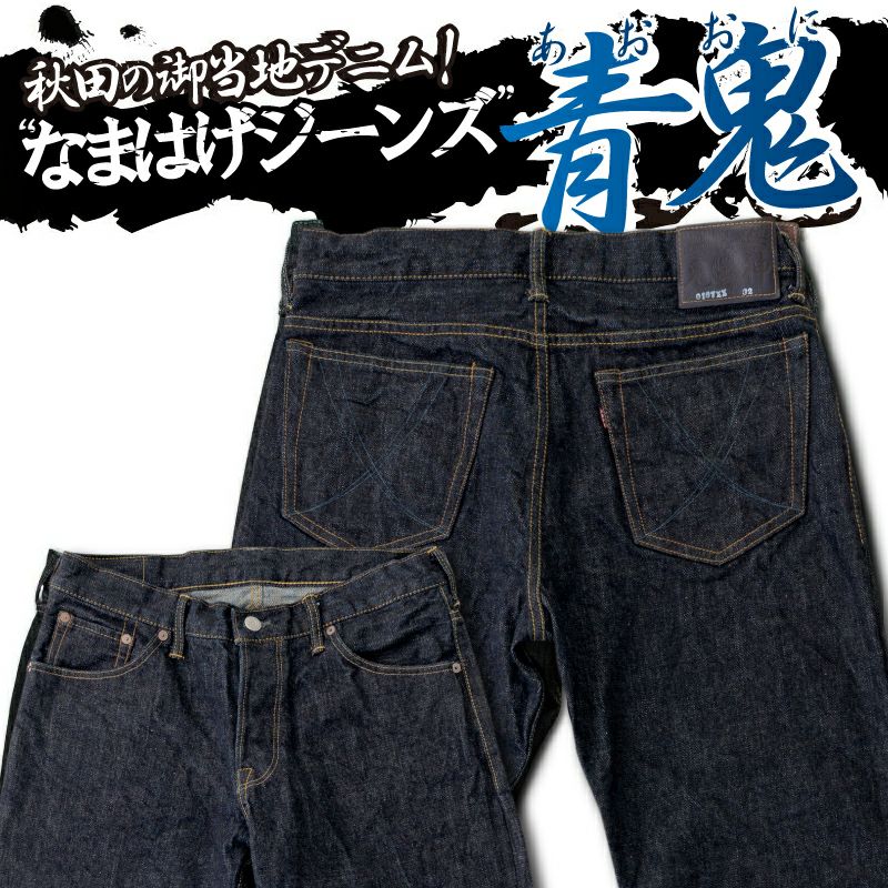 なまはげジーンズ 青鬼 0187XX | デラックスウエア公式オンラインストア