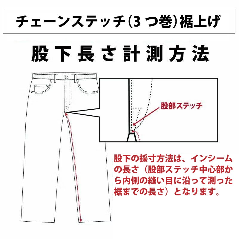 裾上げ チェーン[通常3つ巻] | デラックスウエア公式オンラインストア